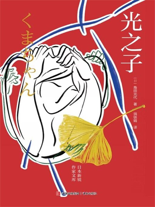 Title details for 光之子 by 角田光代 - Available